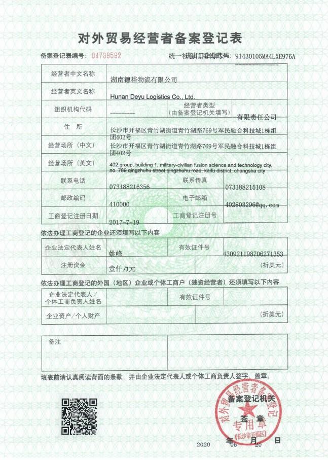 对外贸易登记